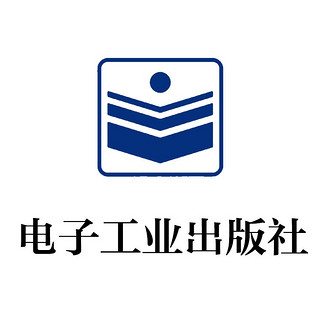 publishing house of electronics industry/电子工业出版社